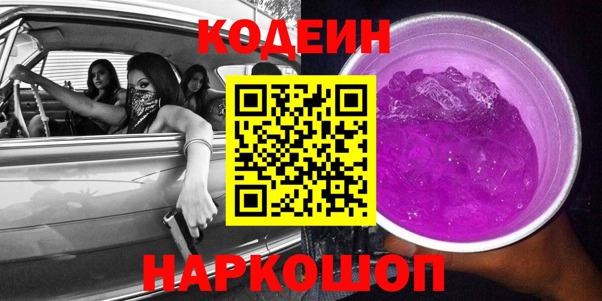 Codein Purple Drank  Вход с VPN  Кодеиновый сироп Lean Purple Drank  Махачкала 